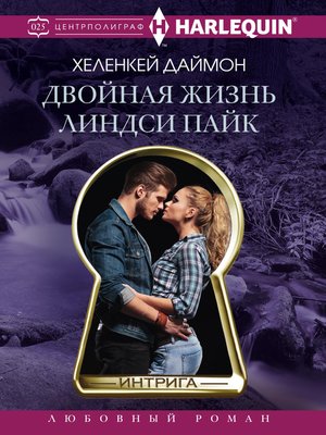 cover image of Двойная жизнь Линдси Пайк